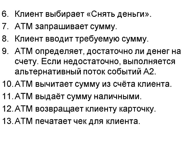Клиент выбирает «Снять деньги». АТМ запрашивает сумму. Клиент вводит требуемую сумму. АТМ определяет, достаточно